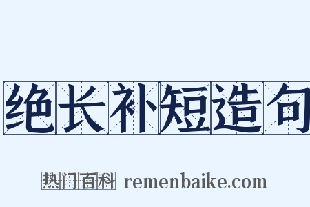 绝长补短造句是什么意思的图片